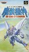 Super Robot Taisen Gaiden: Masou Kishin - The Lord of Elemental (Super Robot Wars Gaiden)