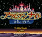 Screenshots Arabian Nights: Sabaku no Seirei Ou L'écran-titre