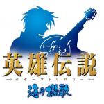 Artworks The Legend of Heroes III: Song of The Ocean J'aime beaucoup le logo