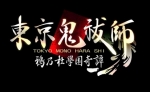 Artworks Tokyo Mono Harashi : Karasu no mori Gakuen Kitan 