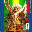 Romance of the Three Kingdoms IV: Wall of Fire (*Romance of the Three Kingdoms 4: Wall of Fire*,Sangokushi IV,*Sangokushi 4*)