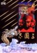 Romance of the Three Kingdoms (*Romance of the Three Kingdoms *,Sangokushi I,*Sangokushi*)