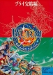 Burai Gekan Kanketsu-hen