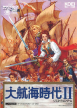 Uncharted Waters II: New Horizons (Daikoukai Jidai II, *Daikoukai Jidai 2,Uncharted Waters 2*)