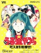 Urusei Yatsura: Miss Tomobiki o Saguse! (*The Search for Miss Tomobiki*)