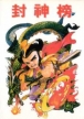 Canon - Legend of the New Gods (Feng Shen Ying Jie Chuan, Fengshen Yingjie Chuan, Heroic Legends of Sealing Gods)