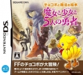 Final Fantasy Fables: Chocobo Tales 2 (Chocobo to Mahou no Ehon: Majo to Shoujo to 5-Jin no Yuusha, *Final Fantasy Fables: Chocobo Tales II*)