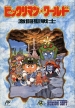 Bikkuriman World: Gekitou Seisenshi