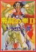 Hiryu no Ken II: Dragon no Tsubasa (*Hiryu no Ken 2: Dragon no Tsubasa*)