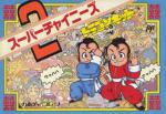Little Ninja Brothers (Super Chinese 2: Dragon Kid)