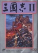 Romance of the Three Kingdoms II (*Romance of the Three Kingdoms 2*,Sangokushi II,*Sangokushi 2*)
