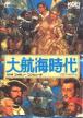Uncharted Waters ( Daikoukai Jidai, Super Daikoukai Jidai (SNES only))