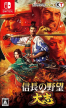Nobunaga's Ambition: Taishi (Nobunaga no Yabou: Taishi)