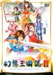 Gensô Sangokushi 2 (Huanxiang Sanguozhi 2, Fantasia Sango 2, *Gensô Sangokushi II, Huanxiang Sanguozhi II, Fantasia Sango II*)