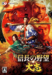 Nobunaga's Ambition: Taishi (Nobunaga no Yabou: Taishi)
