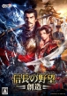 Nobunaga no Yabou: Souzou
