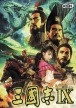 Romance of the Three Kingdoms IX (*Romance of the Three Kingdoms 9*,Sangokushi IX,*Sangokushi 9*)