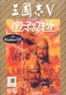 Romance of the Three Kingdoms V with Power-Up kit (*Romance of the Three Kingdoms 5*,Sangokushi V,*Sangokushi 5*)