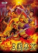 Romance of the Three Kingdoms X (*Romance of the Three Kingdoms 10*,Sangokushi X,*Sangokushi 10*)