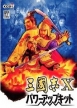 Romance of the Three Kingdoms X with Power-Up Kit (*Romance of the Three Kingdoms 10*,Sangokushi X,*Sangokushi 10*)