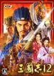 Romance of the Three Kingdoms XII (*Romance of the Three Kingdoms 12*,Sangokushi XII,*Sangokushi 12*)