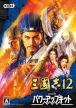 Romance of the Three Kingdoms XII with Power-Up Kit (Sangokushi 12 with Power-Up Kit, *Sangokushi XII with Power-Up Kit*)