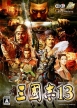 Romance of the Three Kingdoms XIII (*Romance of the Three Kingdoms 13*,Sangokushi XIII,*Sangokushi 13*)