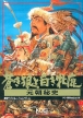 Genghis Khan II: Clan of the Gray Wolf (*Genghis Khan 2: Clan of the Gray Wolf*, Aoki Ookami to Shiroki Mejika: Genchou Hishi)