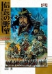 Nobunaga's Ambition II (*Nobunaga's Ambition 2*, Nobunaga no Yabou: Sengouku Gunyuuden)