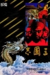 Romance of the Three Kingdoms (*Romance of the Three Kingdoms *,Sangokushi I,*Sangokushi*)