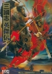 Sangokushi Eiketsuden