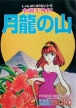 Suiryuushi Gaiden: Tsukiryuu no Yama
