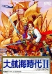 Uncharted Waters II: New Horizons (Daikoukai Jidai II, *Daikoukai Jidai 2,Uncharted Waters 2*)