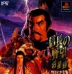 Nobunaga no Yabou: Shouseiroku