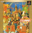 Romance of the Three Kingdoms III: Dragon of Destiny (*Romance of the Three Kingdoms 3: Dragon of Destiny*,Sangokushi III,*Sangokushi 3*)
