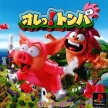 Tombi! (Ore! Tonba, Tomba!)