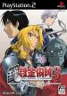 FullMetal Alchemist 3: Kami o Tsugu Shoujo (Fullmetal Alchemist 3: The Girl who Succeeds God)