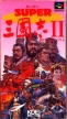 Romance of the Three Kingdoms II (*Romance of the Three Kingdoms 2*,Sangokushi II,*Sangokushi 2*)