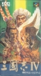 Romance of the Three Kingdoms IV: Wall of Fire (*Romance of the Three Kingdoms 4: Wall of Fire*,Sangokushi IV,*Sangokushi 4*)