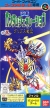 SD Gundam Generation: Gryps Senki (SD Gundam Generation B)