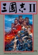 Romance of the Three Kingdoms II (*Romance of the Three Kingdoms 2*,Sangokushi II,*Sangokushi 2*)
