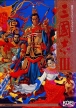 Romance of the Three Kingdoms III: Dragon of Destiny (*Romance of the Three Kingdoms 3: Dragon of Destiny*,Sangokushi III,*Sangokushi 3*)