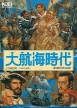 Uncharted Waters ( Daikoukai Jidai, Super Daikoukai Jidai (SNES only))
