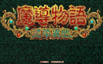 Screenshots Madou Monogatari -Michikusa Ibun- 