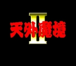 Screenshots Tengai Makyou II: Manjimaru 