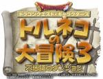 Screenshots Dragon Quest Characters: Torneko no Daiboken 3 - Fushigi no Dungeon 