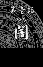 Screenshots Tokyo Majin Gakuen: Fuju Houroku 